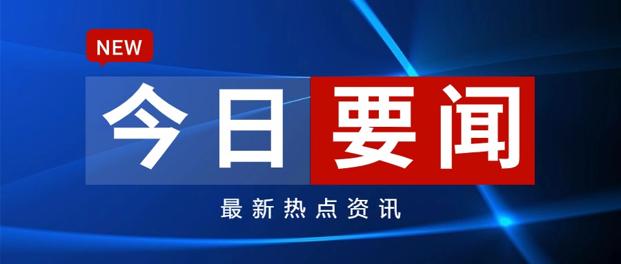 新闻资讯